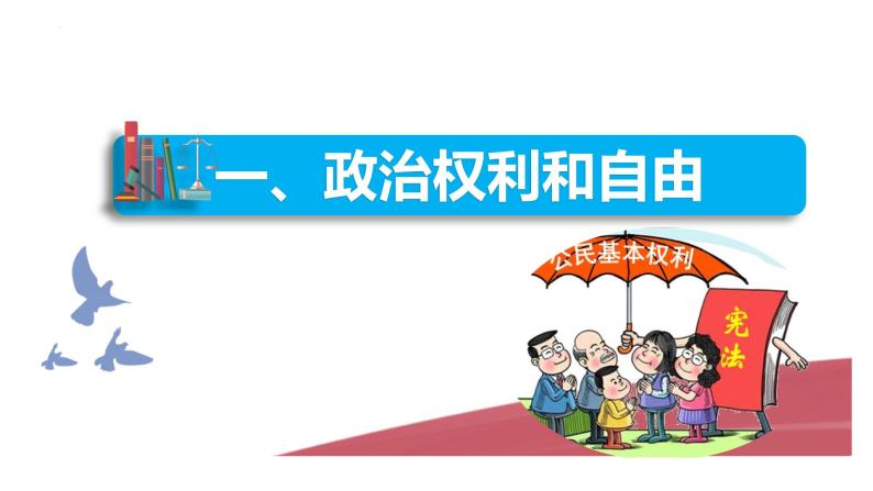 3.1+公民基本权利+课件-2023-2024学年统编版道德与法治八年级下册05