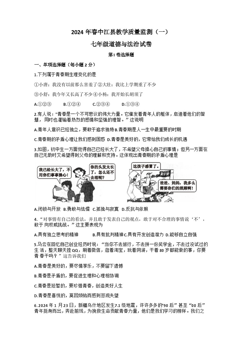 四川省德阳市中江县2023-2024学年七年级下学期3月月考道德与法治试题第1页