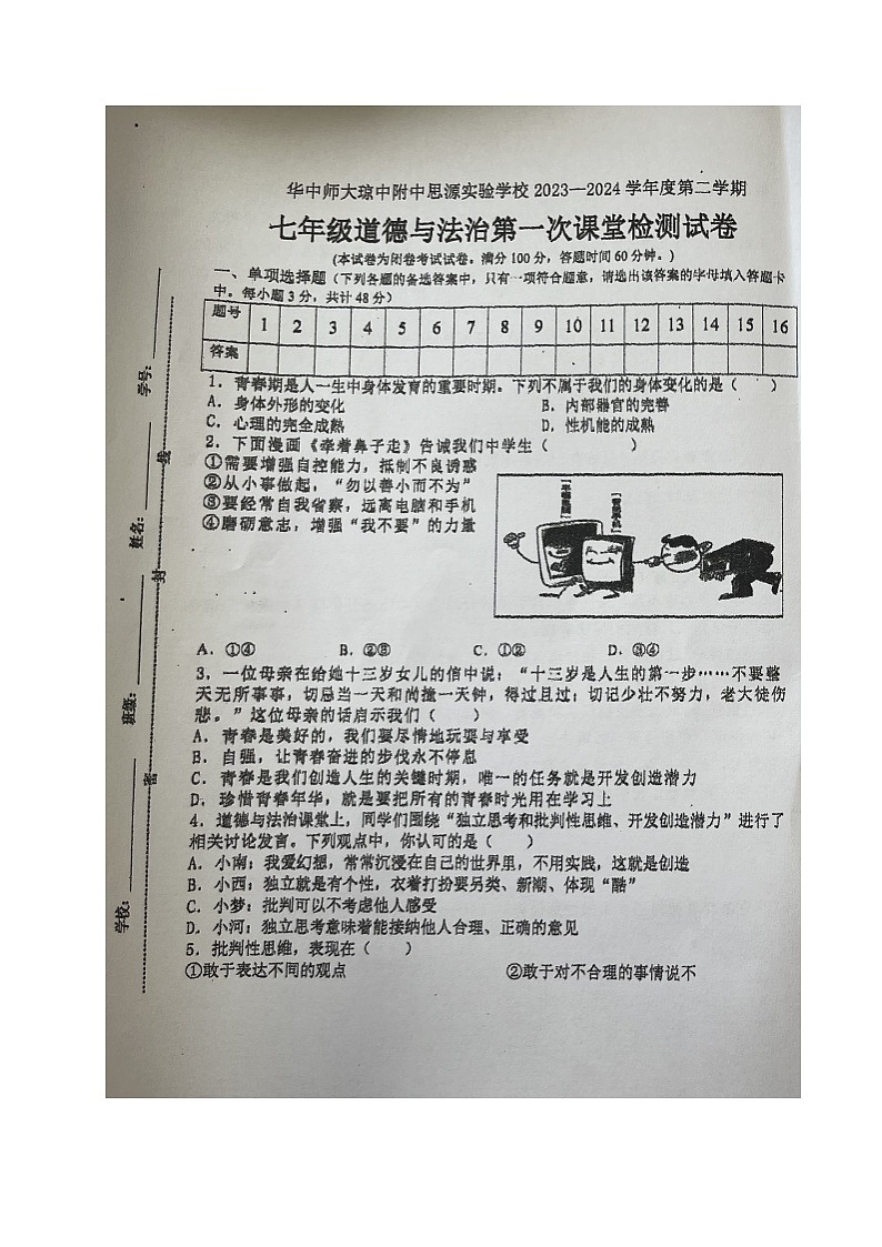 华中师范大学附属中学海南省思源实验学校2023-2024学年七年级下学期第一次月考道德与法治试题（图片版无答案）第1页