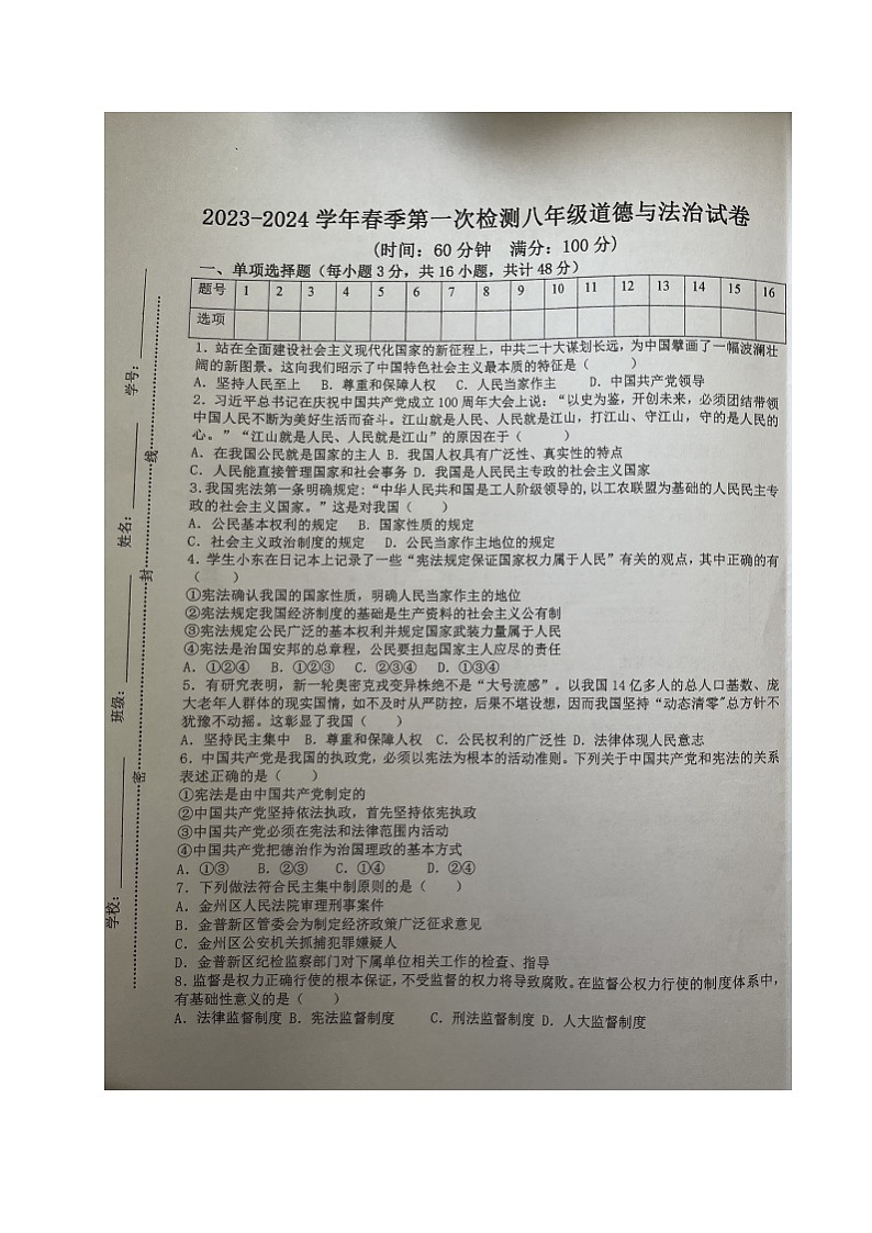 海南省琼中思源实验学校+2023-2024学年八年级下学期第一次月考道德与法治试题（图片版无答案）01