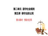 5.2+预防犯罪+课件-2023-2024学年统编版道德与法治八年级上册