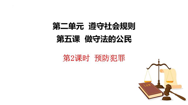 5.2+预防犯罪+课件-2023-2024学年统编版道德与法治八年级上册01