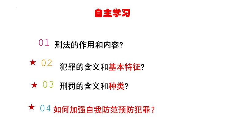 5.2+预防犯罪+课件-2023-2024学年统编版道德与法治八年级上册02