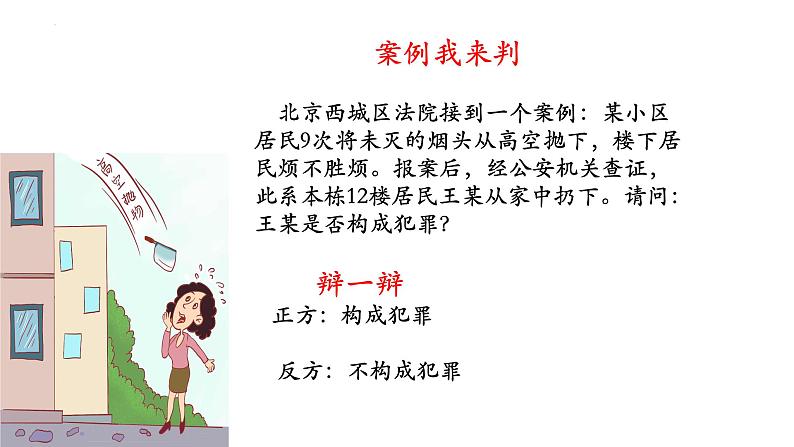 5.2+预防犯罪+课件-2023-2024学年统编版道德与法治八年级上册06