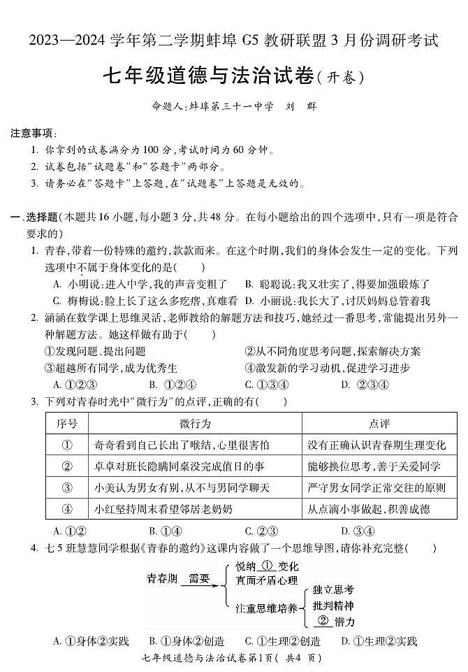 安徽省蚌埠市G5教研联盟2023-2024学年七年级下学期3月调研考试道德与法治试题第1页
