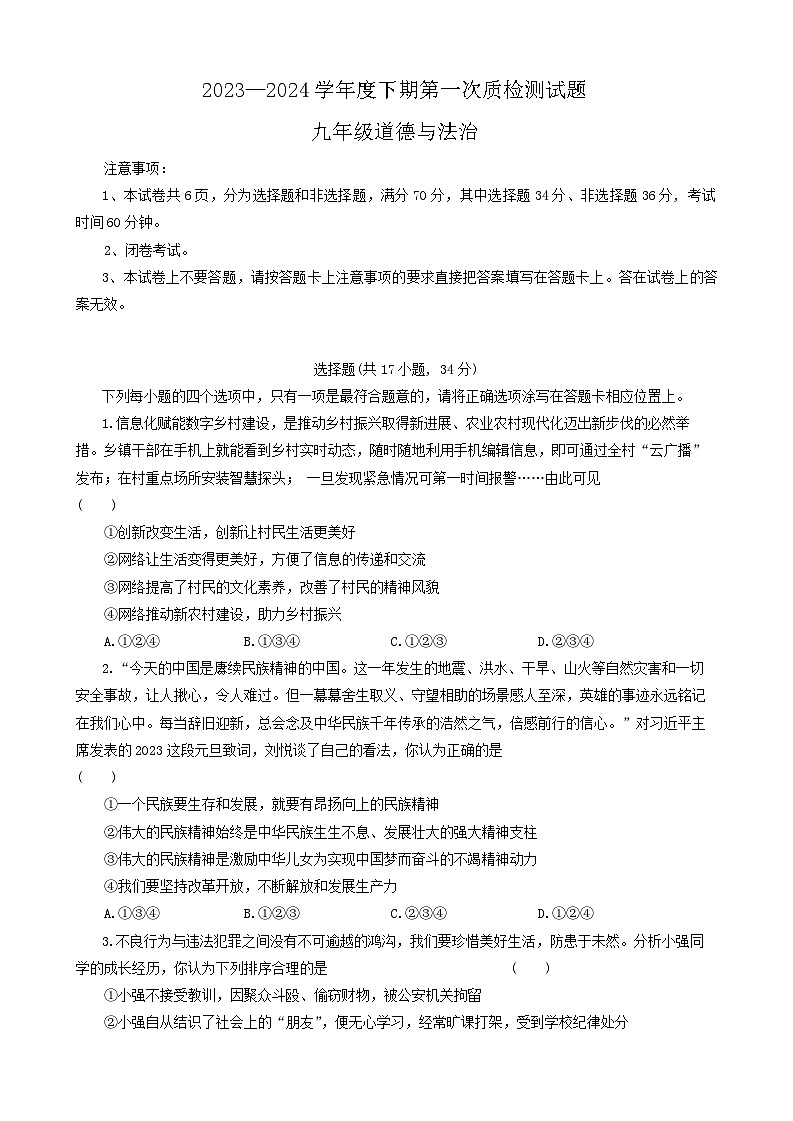 2024年河南省驻马店市汝南县中考一模道德与法治试题第1页