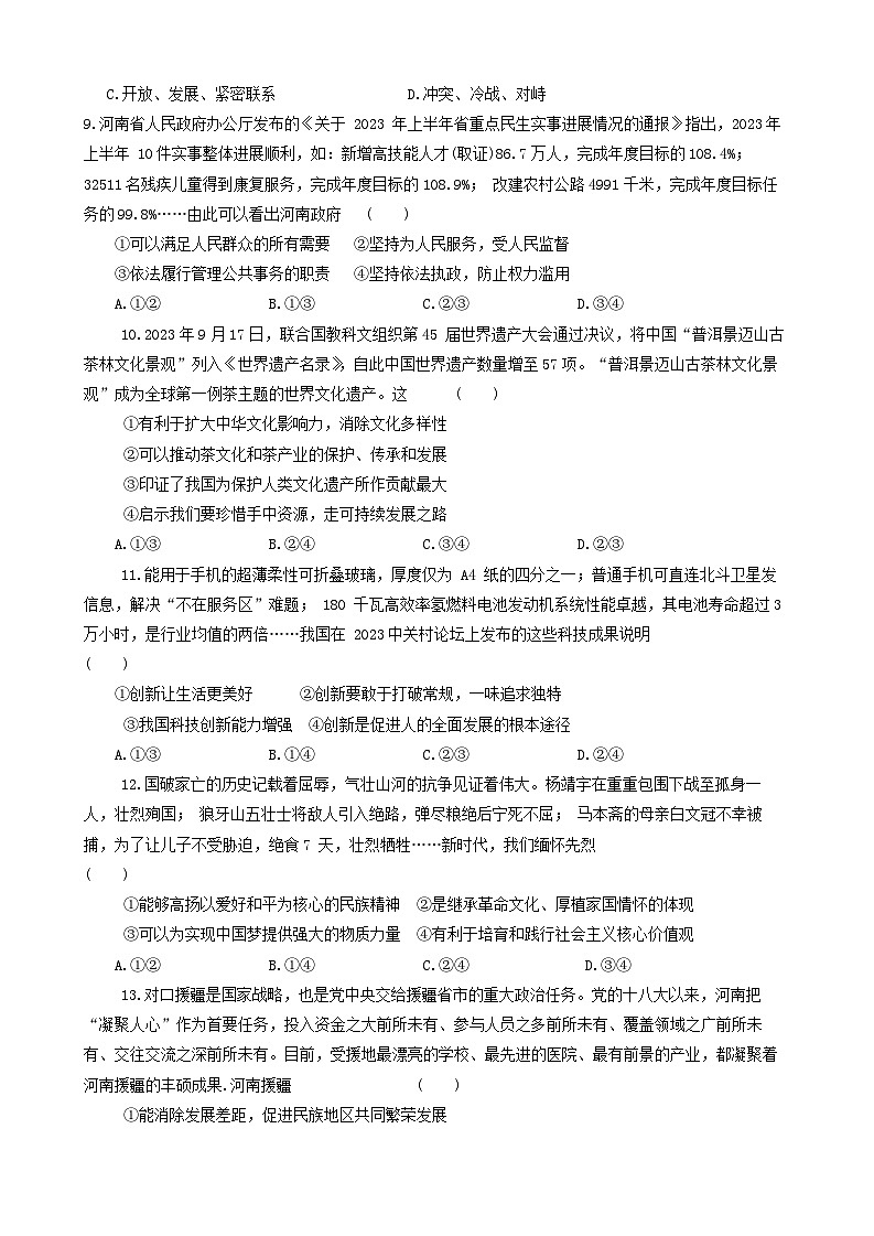 2024年河南省驻马店市汝南县中考一模道德与法治试题第3页