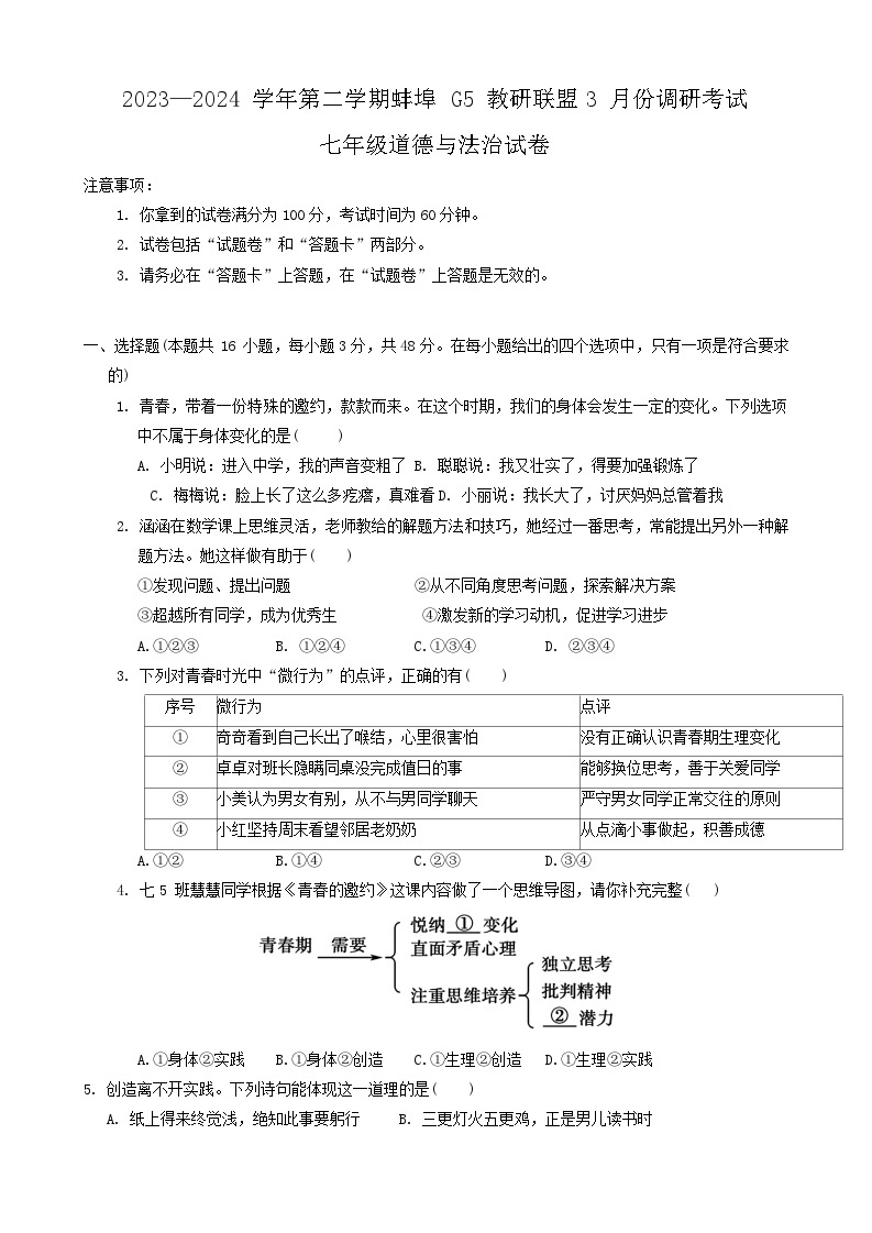 安徽省蚌埠市G5教研联盟2023-2024学年七年级下学期3月调研考试道德与法治试题01