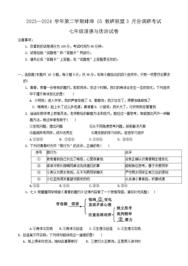 安徽省蚌埠市G5教研联盟2023-2024学年七年级下学期3月调研考试道德与法治试题第1页