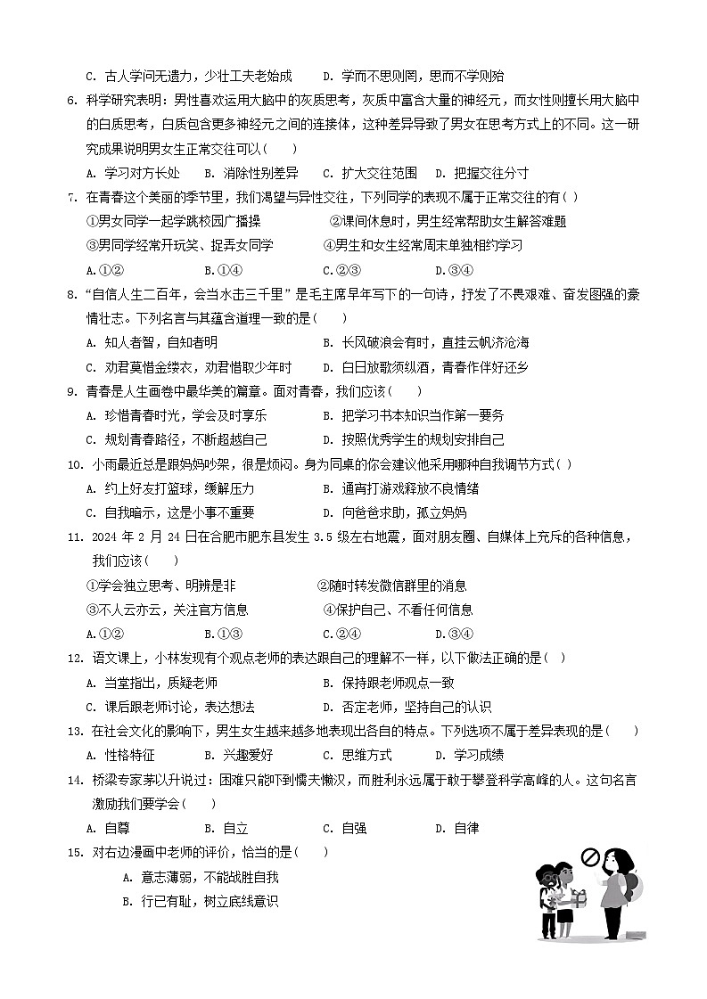 安徽省蚌埠市G5教研联盟2023-2024学年七年级下学期3月调研考试道德与法治试题第2页
