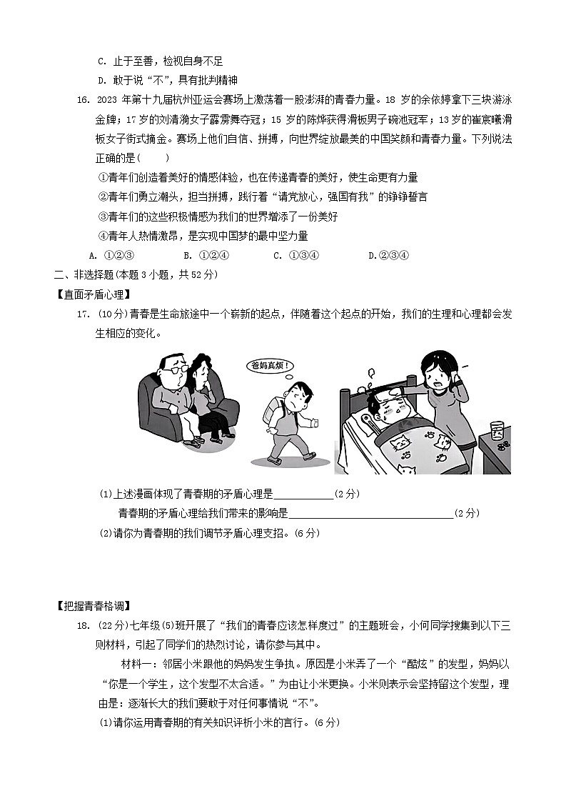 安徽省蚌埠市G5教研联盟2023-2024学年七年级下学期3月调研考试道德与法治试题第3页