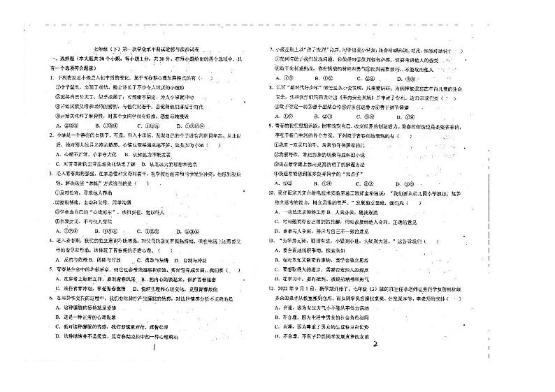 河北省遵化市2023-2024学年七年级下学期第一次月考道德与法治试卷01