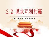 2.2 谋求互利共赢2023-2024学年部编版道德与法治九年级下册课件