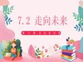 7.2 走向未来2023-2024学年部编版道德与法治九年级下册课件