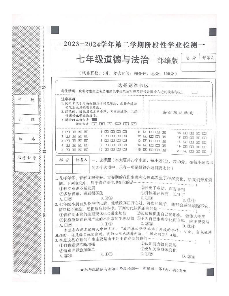 河北省廊坊市安次区+2023-2024学年七年级下学期3月月考道德与法治试题第1页