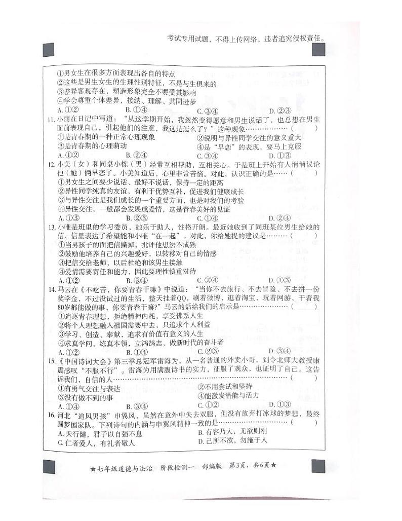 河北省廊坊市安次区+2023-2024学年七年级下学期3月月考道德与法治试题第3页