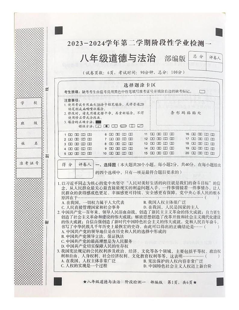 河北省廊坊市安次区两校联考2023-2024学年八年级下学期3月月考道德与法治试题第1页