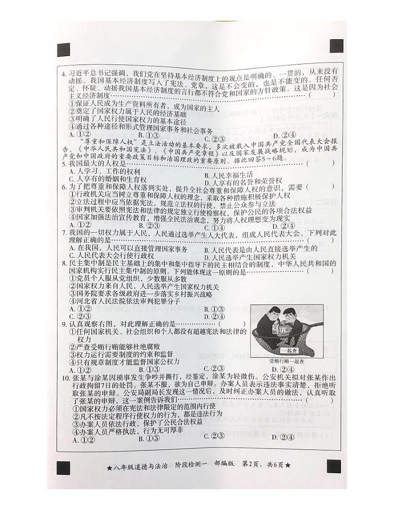 河北省廊坊市安次区两校联考2023-2024学年八年级下学期3月月考道德与法治试题第2页