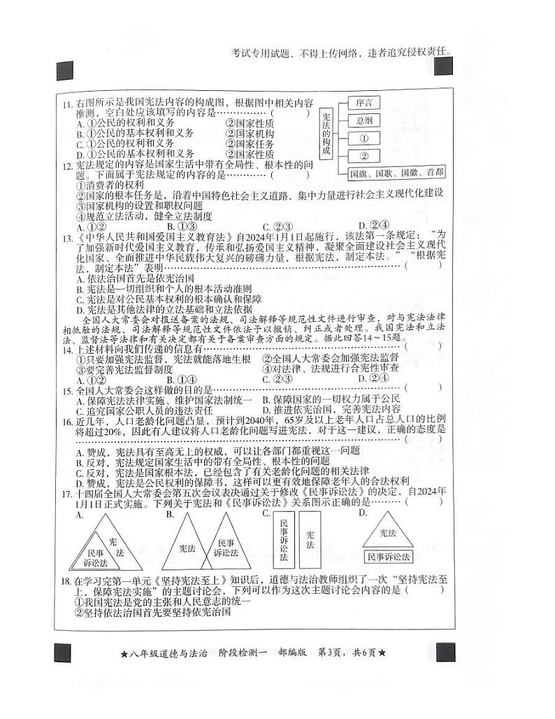 河北省廊坊市安次区两校联考2023-2024学年八年级下学期3月月考道德与法治试题第3页