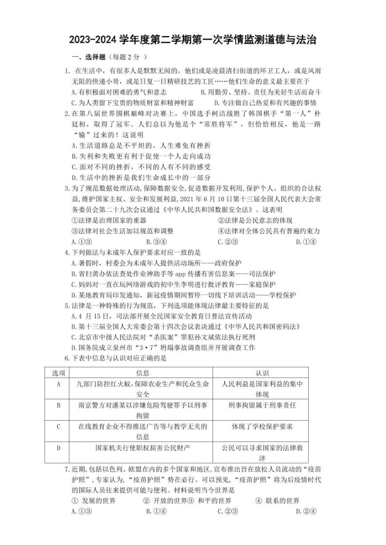 江苏省南通市如皋市石庄镇初级中学2023-2024学年九年级下学期第一次阶段性测试道德与法治试题01