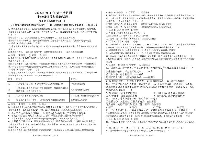 山东省滨州市滨城区小营镇第一中学2023-2024学年七年级下学期3月月考道德与法治试题第1页
