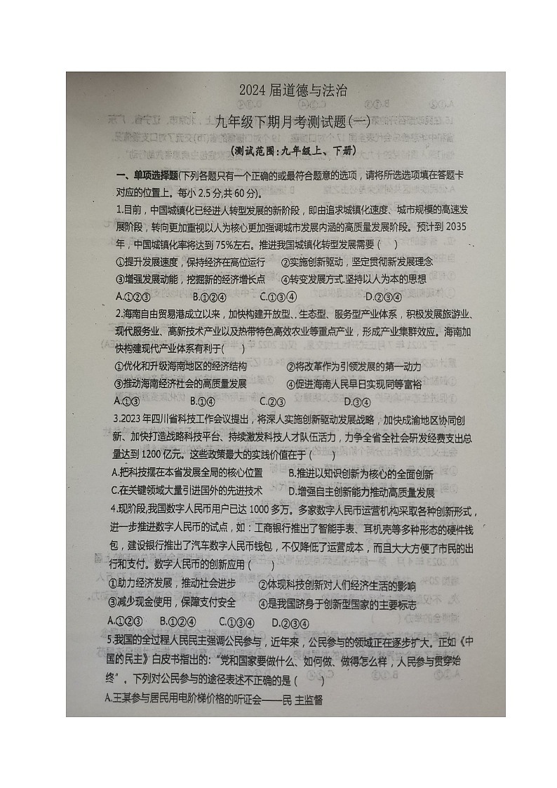 四川省成都市青白江区城厢学校+2023-2024学年九年级下学期第一次月考道德与法治试题第1页