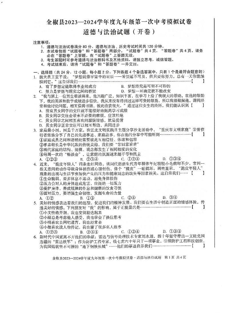 2024年安徽省滁州市全椒县中考一模道德与法治试题01