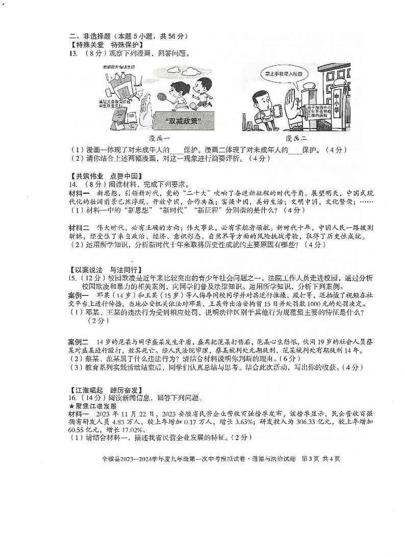2024年安徽省滁州市全椒县中考一模道德与法治试题03
