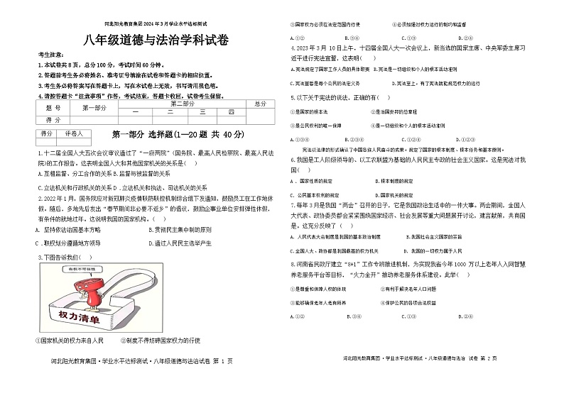 贵州省安顺市西秀区安顺阳光未来学校+2023-2024学年八年级下学期3月月考道德与法治试题第1页