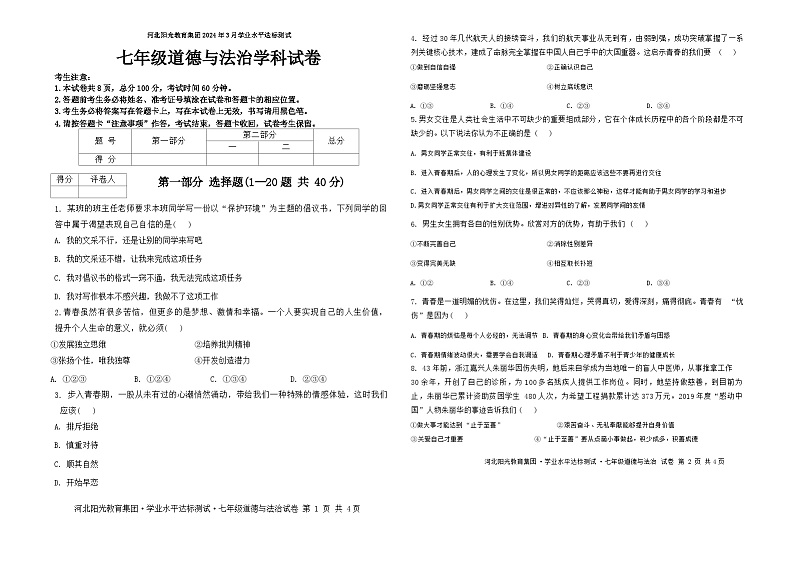 河北省阳光教育集团+2023-2024学年七年级下学期3月月考道德与法治试题第1页