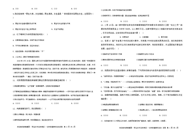 河北省阳光教育集团+2023-2024学年七年级下学期3月月考道德与法治试题第2页