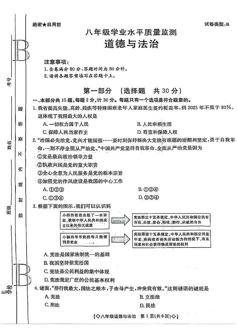 陕西省西安市长安区2023-2024学年八年级下学期学业水平质量监测道德与法治试卷01
