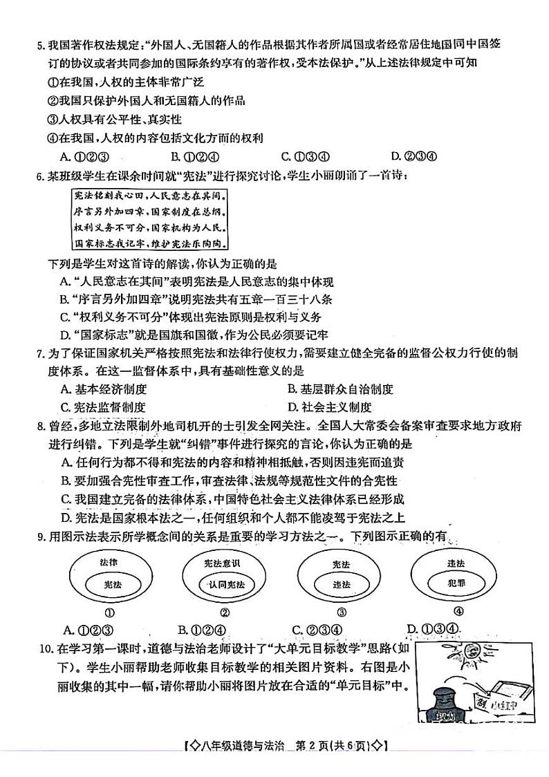 陕西省西安市长安区2023-2024学年八年级下学期学业水平质量监测道德与法治试卷02
