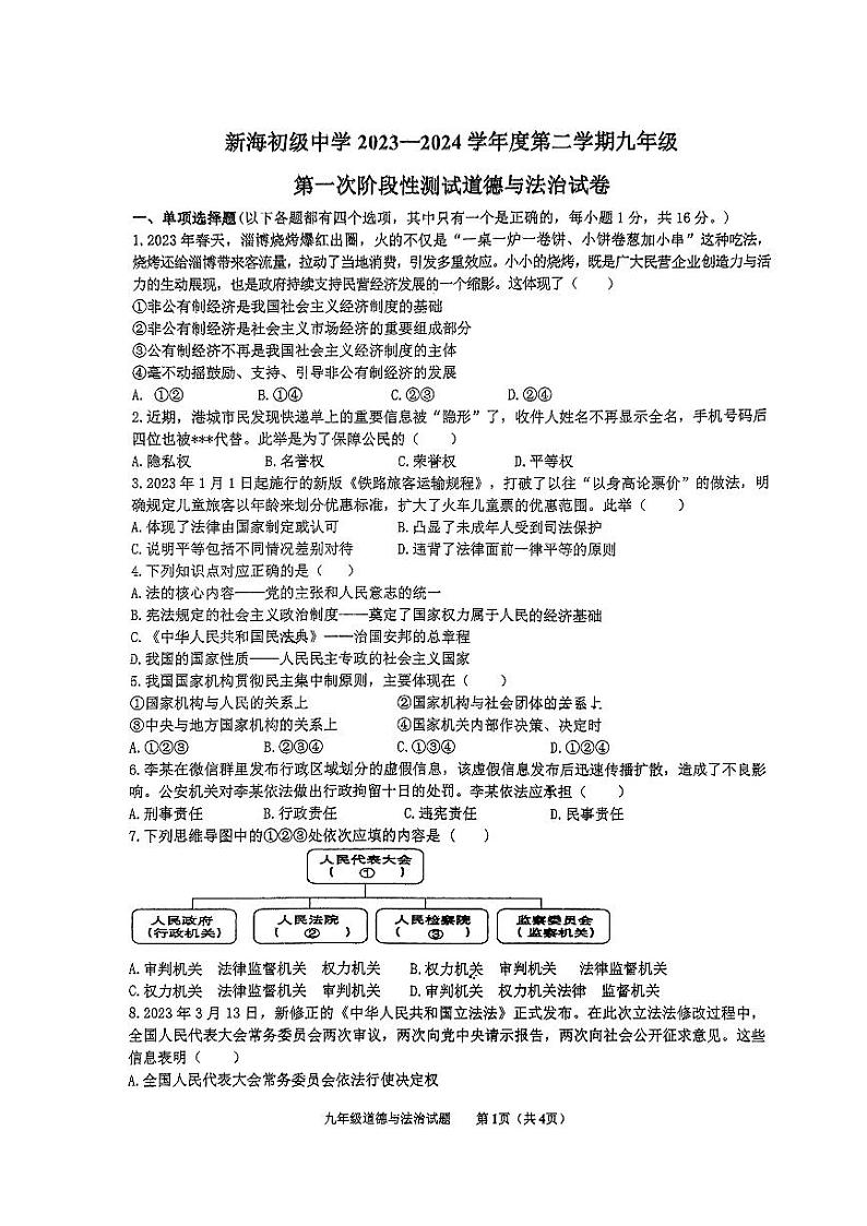 江苏省连云港市新海初级中学2023-2024学年九年级下学期第一次月考道德与法治试卷第1页
