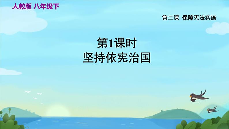 2.1+坚持依宪治国+课件-2023-2024学年统编版道德与法治八年级下册第1页