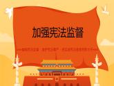 2.2+加强宪法监督+课件-2023-2024学年统编版道德与法治八年级下册