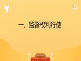 2.2+加强宪法监督+课件-2023-2024学年统编版道德与法治八年级下册