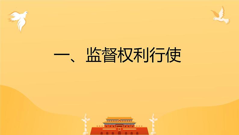 2.2+加强宪法监督+课件-2023-2024学年统编版道德与法治八年级下册第3页