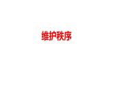 3.1+维护秩序+课件-2023-2024学年统编版道德与法治八年级上册