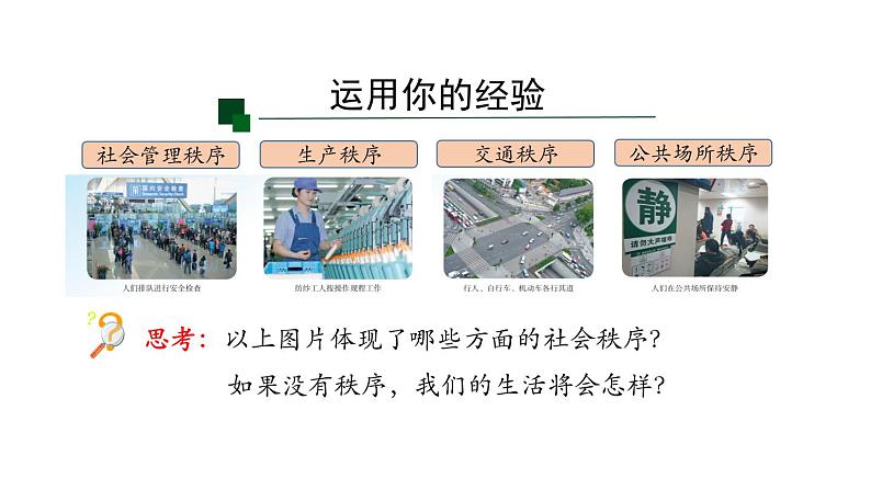 3.1+维护秩序+课件-2023-2024学年统编版道德与法治八年级上册04