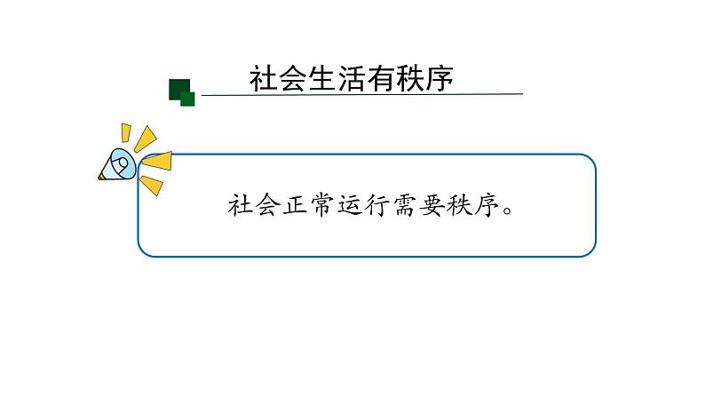 3.1+维护秩序+课件-2023-2024学年统编版道德与法治八年级上册07