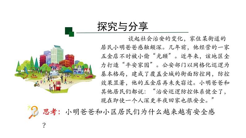 3.1+维护秩序+课件-2023-2024学年统编版道德与法治八年级上册08