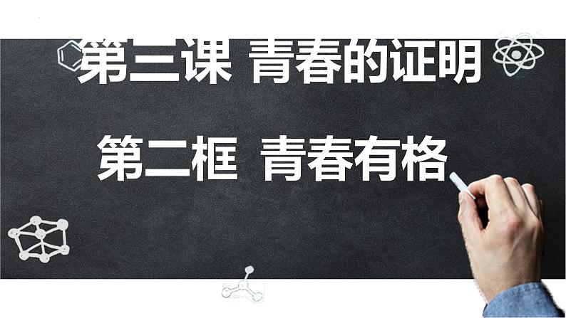 3.2+青春有格+课件-2023-2024学年统编版道德与法治七年级下册 (1)第1页