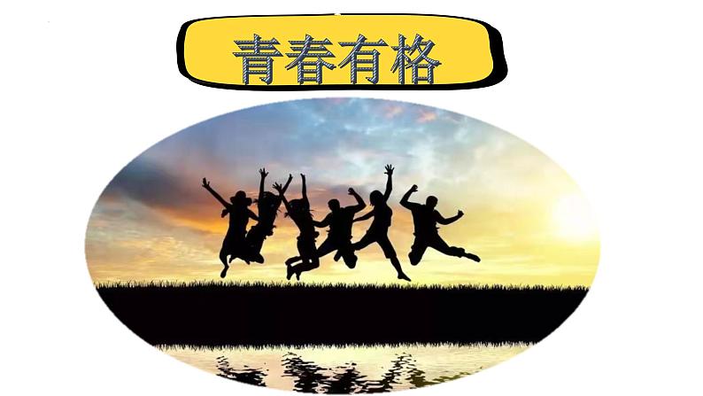 3.2+青春有格+课件-2023-2024学年统编版道德与法治七年级下册第1页