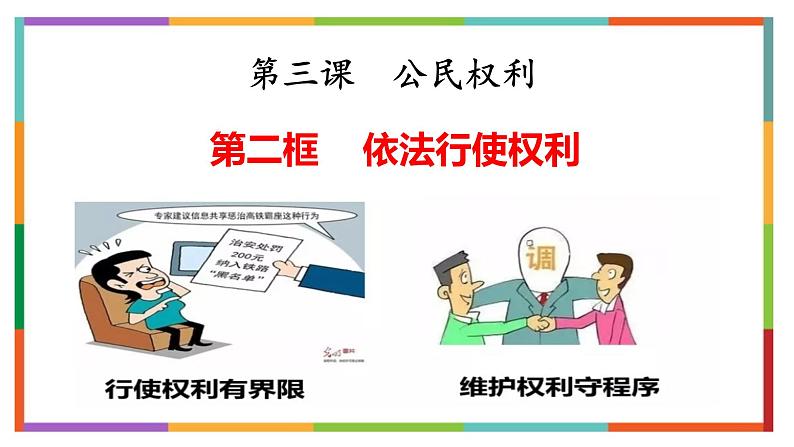 3.2+依法行使权利+课件-2023-2024学年统编版道德与法治八年级下册第1页