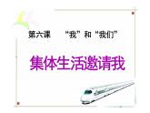 6.1+集体生活邀请我+课件-2023-2024学年统编版道德与法治七年级下册 (1)