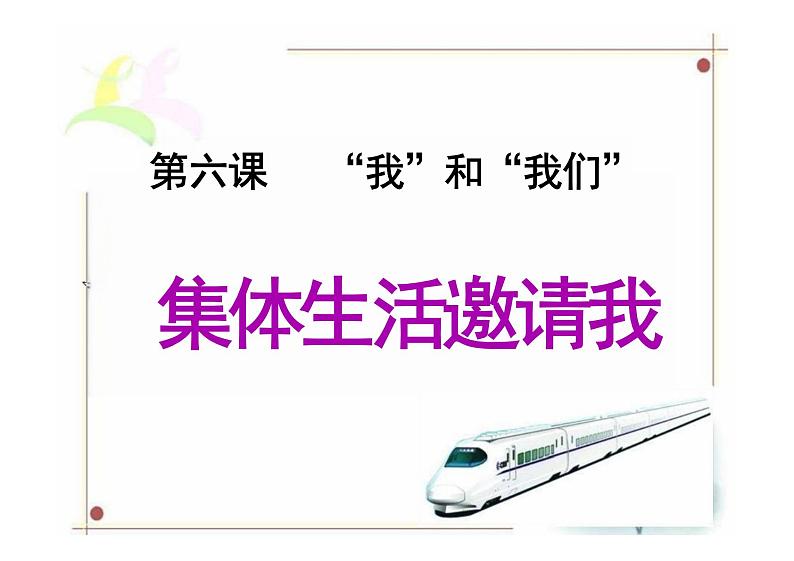 6.1+集体生活邀请我+课件-2023-2024学年统编版道德与法治七年级下册 (1)第1页