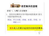6.1+集体生活邀请我+课件-2023-2024学年统编版道德与法治七年级下册 (1)