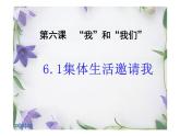 6.1+集体生活邀请我+课件-2023-2024学年统编版道德与法治七年级下册