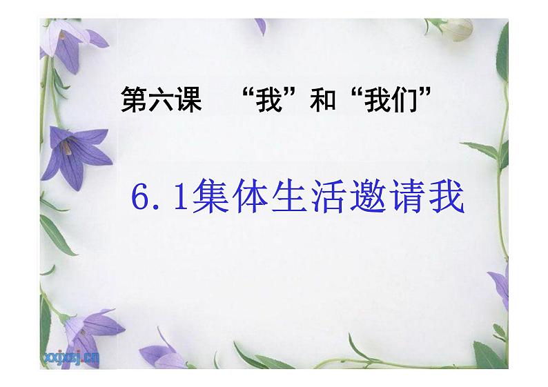 6.1+集体生活邀请我+课件-2023-2024学年统编版道德与法治七年级下册第2页